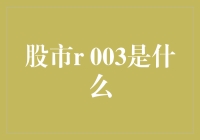 股市R003：一场寻找神秘代码的冒险旅程