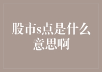 股市技术分析中的S点：一个转折点的解读与应用