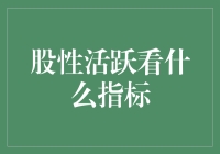 股市风云变幻，谁是真正的指标王？