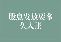 股息发放的到账时间揭秘：从公告发布到入账全过程解析