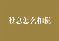 股息怎么扣税？别让税务局的小天使翅膀折了