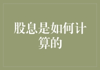 股市里的金矿：揭秘股息的计算方法