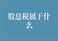 股息税，你是我一生的痛