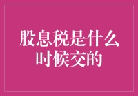 股息税的缴纳时机：理解不同情形下的税务责任