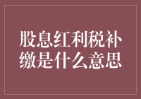 股息红利税补缴：一场与国家分红的亲密接触