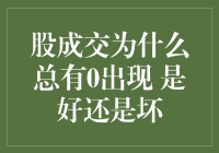 股票成交为何总有0出现：背后隐藏的奥秘与启示