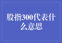 股指300：从数学公式到股市狂欢的神奇之旅