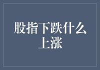 当股指下跌时，哪些资产类别通常会上涨？