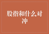 股指和什么对冲