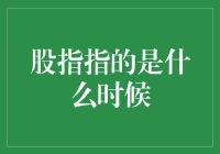 股指到底是指啥玩意儿？