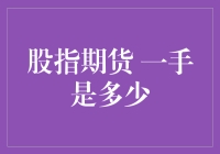 股市风云中的秘密：揭秘股指期货的一手到底有多大