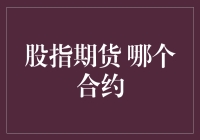 指数期货：哪一合约最适合咱小股民？