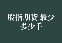 股指期货最少多少手：开启你的金融智慧之旅