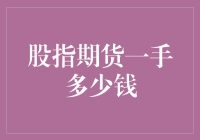 股指期货一手多少钱？你的早餐可能都比它贵！