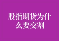 股指期货为什么要交割：一场股民与时间的赌局