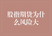 股指期货的风险解析：市场波动与高杠杆的双重挑战