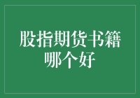 股指期货书籍哪本最棒？一本顶三本！