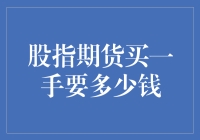 投资新手必看：股指期货买入技巧与资金管理