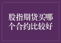 股指期货交易策略解析：如何选择最优合约