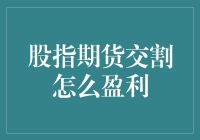 股指期货交割盈利策略解析：掌握期货市场胜算的秘籍