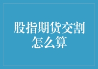 股指期货交割大揭秘：如何在股市中翻车也能全身而退