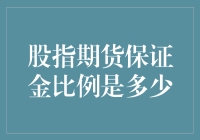 深耕期货市场：探索股指期货保证金比例的奥秘