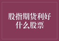 股指期货利好下的股票市场：解读与展望