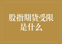 股指期货受限：监管与市场平衡的双向探索