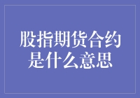 股市风云，期约未来——什么是股指期货合约？