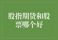 招财猫的烦恼：股指期货与股票，到底哪个才是我的本命？