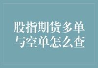 深入解析股指期货多单与空单查询路径：策略制定者必备技能