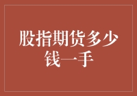 私家股指期货入门：新手能否只花一杯奶茶钱炒股？