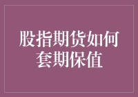 股市震荡与套期保值：股指期货的应用策略