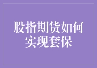 股指期货套保策略：风险管理的利器