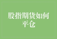 股指期货平仓攻略：如何在股市里优雅地止损？