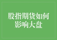 股指期货如何影响股市：一个双刃剑的解析