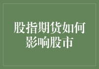 股指期货：股市的双刃剑——如何影响股市的波动与稳定