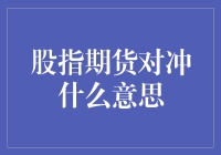 你问我答：股指期货对冲究竟是什么鬼？