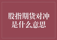 浅析股指期货对冲：风险与机遇的平衡术