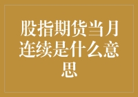 股指期货当月连续解读：市场动态与投资策略