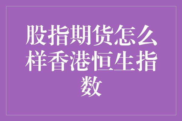 股指期货怎么样香港恒生指数