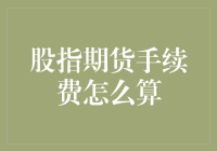 股指期货手续费，你看我像不像一个数学家？