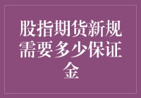 股指期货新规：保证金制度的革新与解析