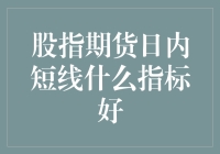 股指期货日内短线：指标的选择是个谜？