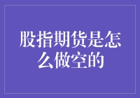 股指期货做空策略深度解析：读懂市场本质，掌握风险与机遇