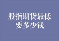 股指期货入门指南：最低投资金额揭秘