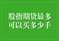 股指期货最多可以买多少手：手数之谜