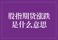 股指期货涨跌：一场高风险的资本市场博弈