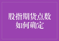 股指期货点数的确定机制：一种金融工程的视角