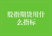 新手入门指南：股指期货交易中不可或缺的技术指标